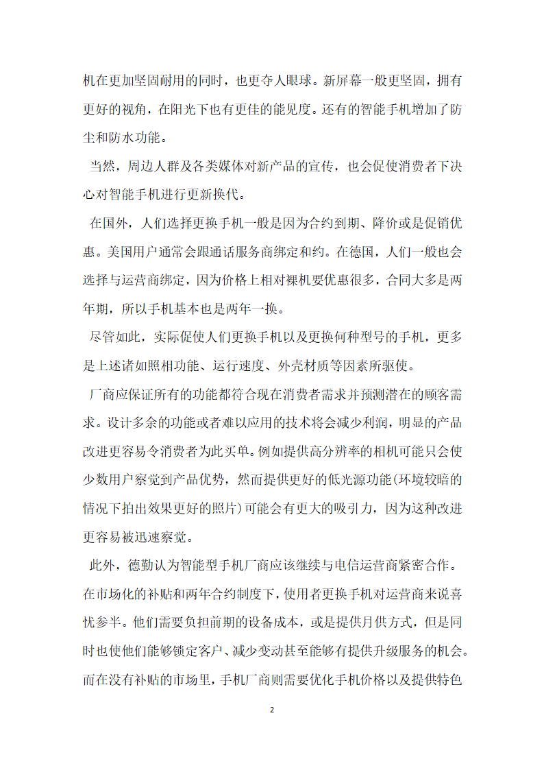 调查报告七成用户一年半就换一次手机.docx第2页