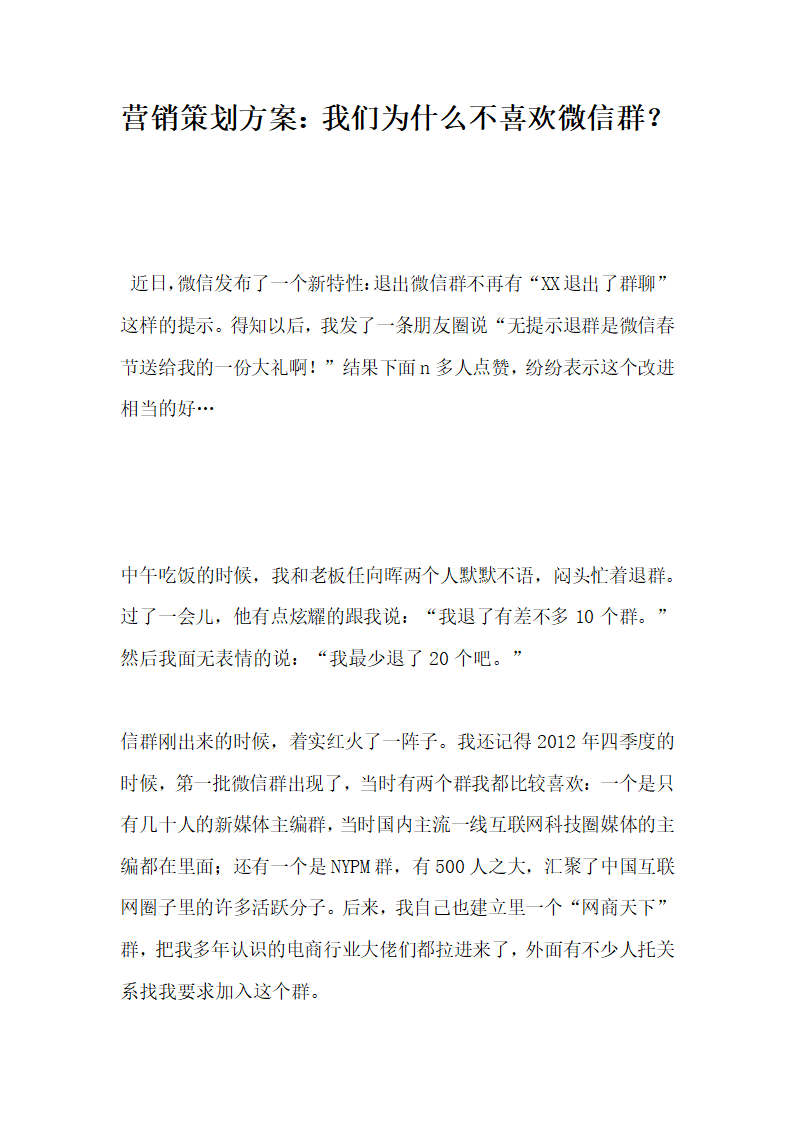 营销策划方案我们为什么不喜欢微信群.docx第1页