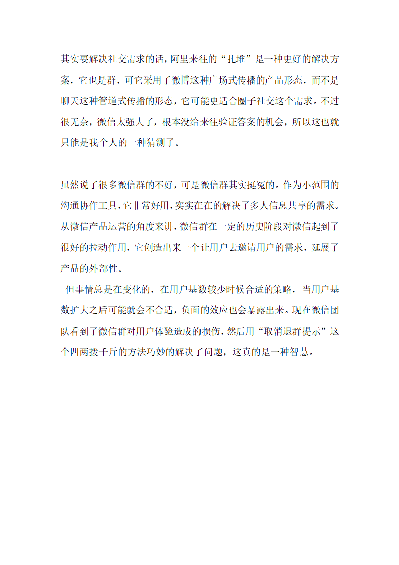 营销策划方案我们为什么不喜欢微信群.docx第6页