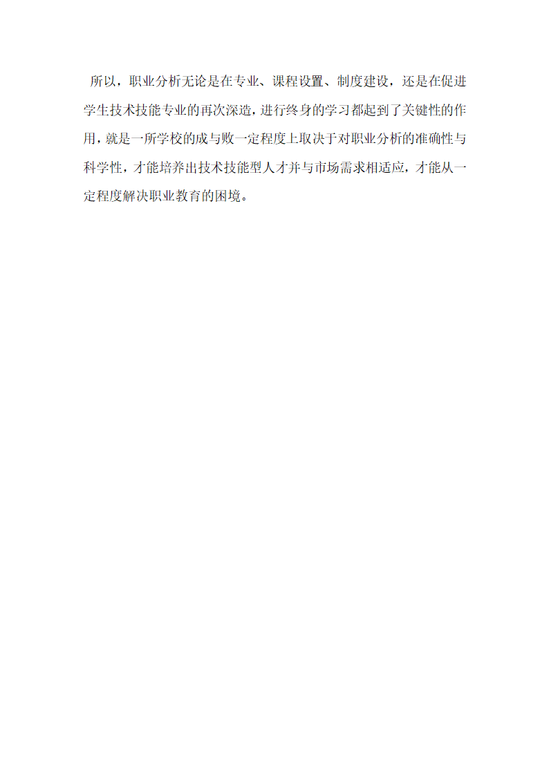浅析职业分析与职业教育的关系.docx第6页