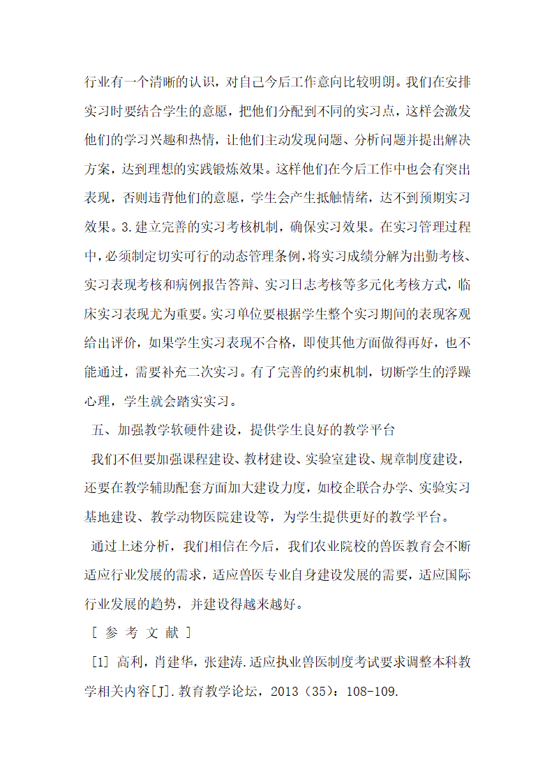 农业院校兽医专业实践教学与专业人才培养的分析.docx第5页