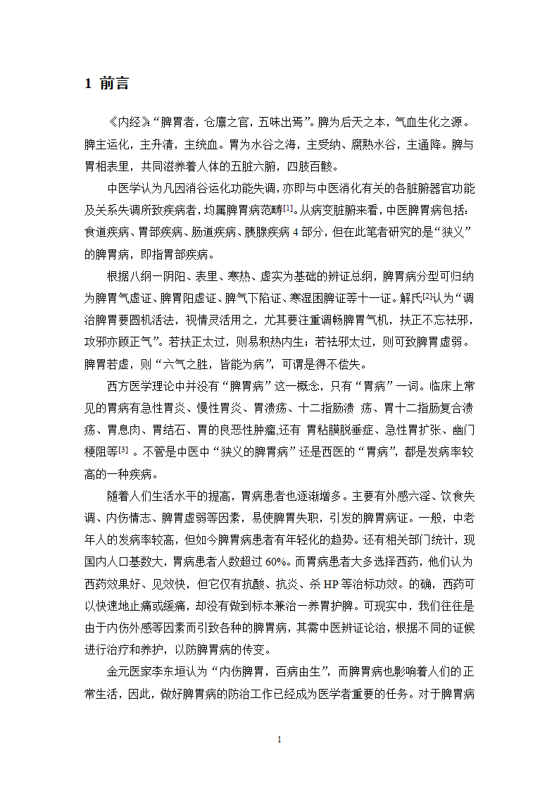 中药学论文 XX中医院脾胃病科中药用药情况分析.doc第6页