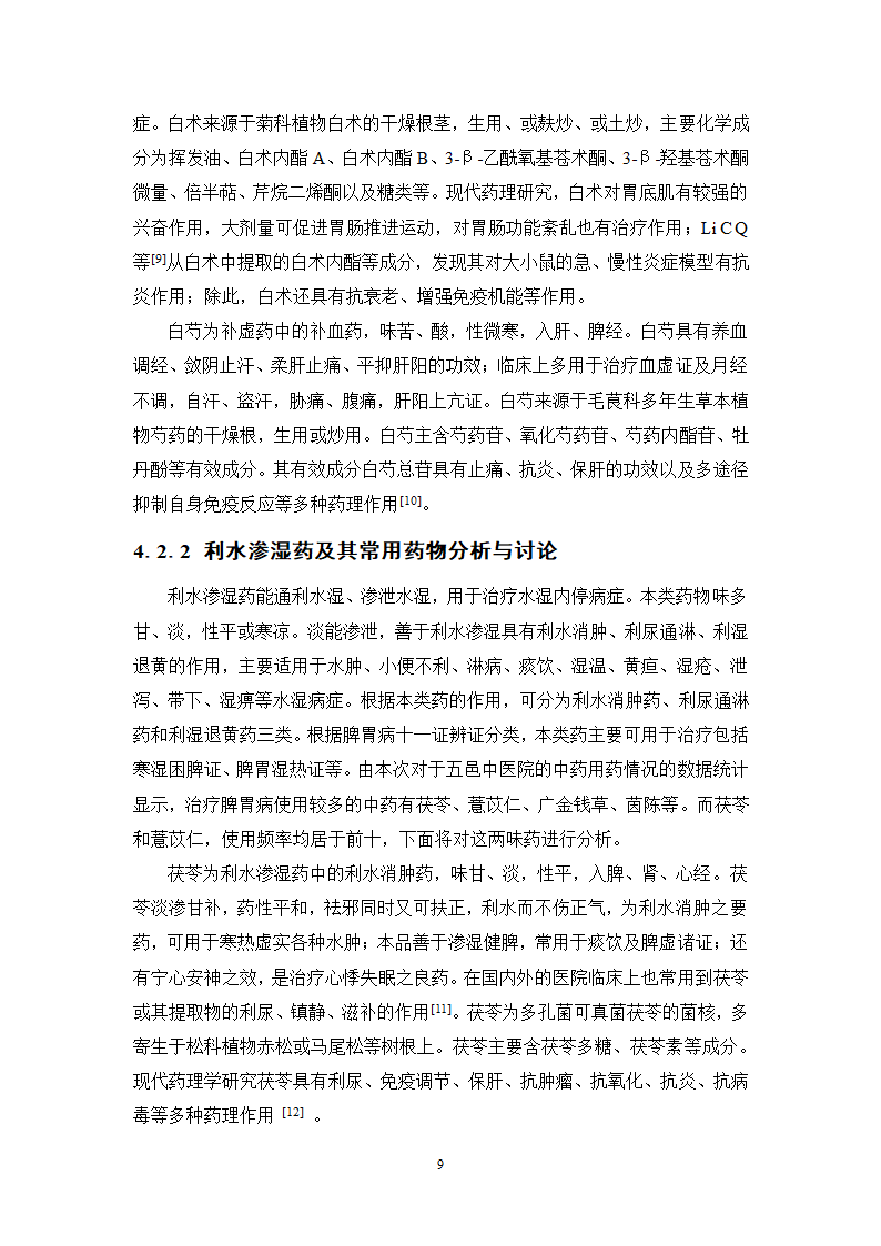 中药学论文 XX中医院脾胃病科中药用药情况分析.doc第14页