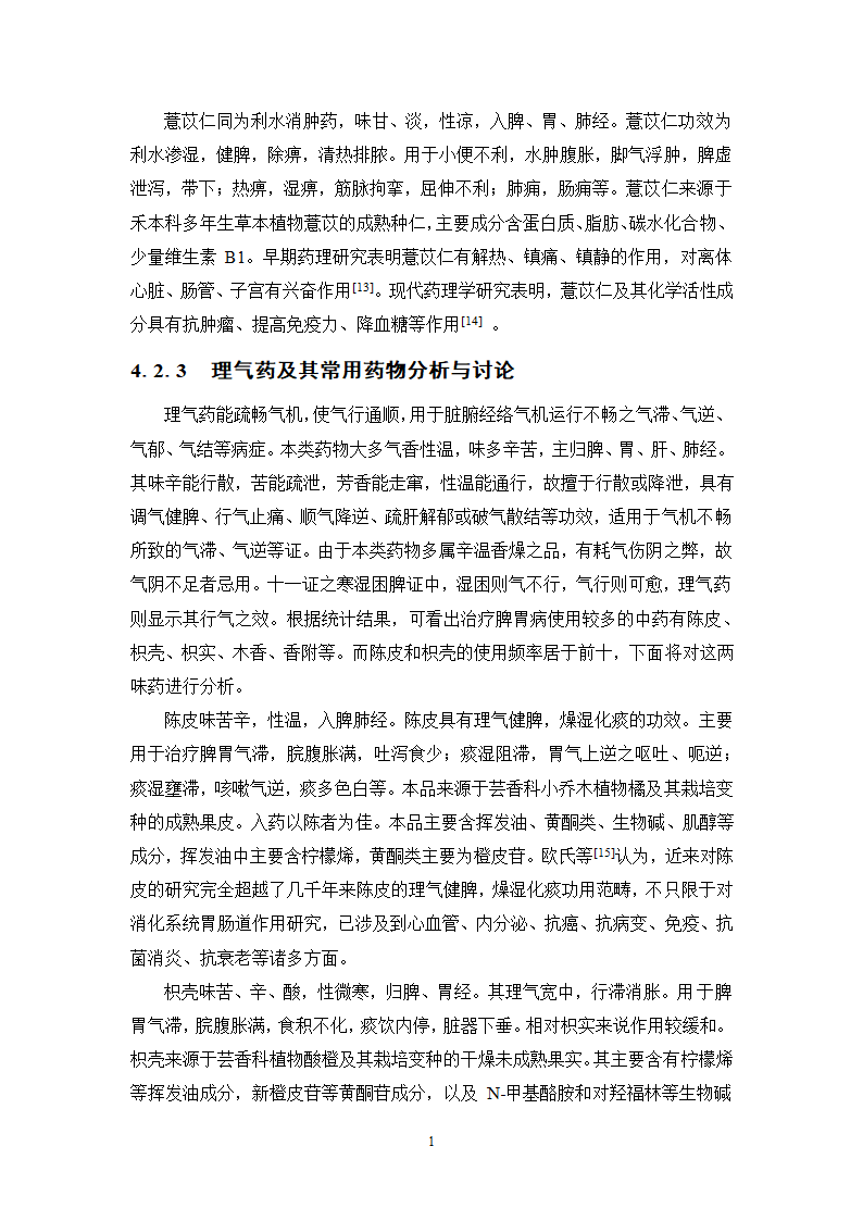 中药学论文 XX中医院脾胃病科中药用药情况分析.doc第15页