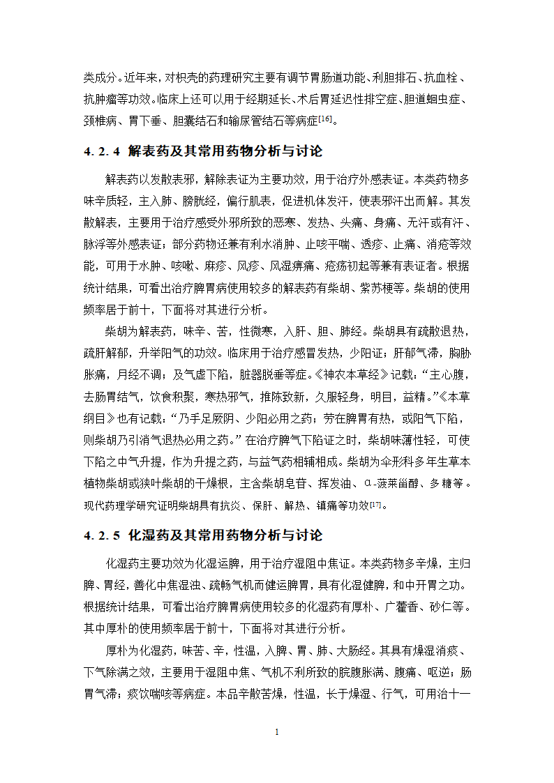 中药学论文 XX中医院脾胃病科中药用药情况分析.doc第16页