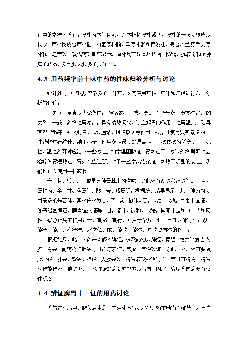 中药学论文 XX中医院脾胃病科中药用药情况分析.doc第17页