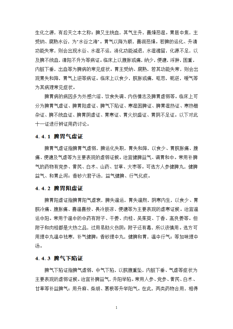 中药学论文 XX中医院脾胃病科中药用药情况分析.doc第18页