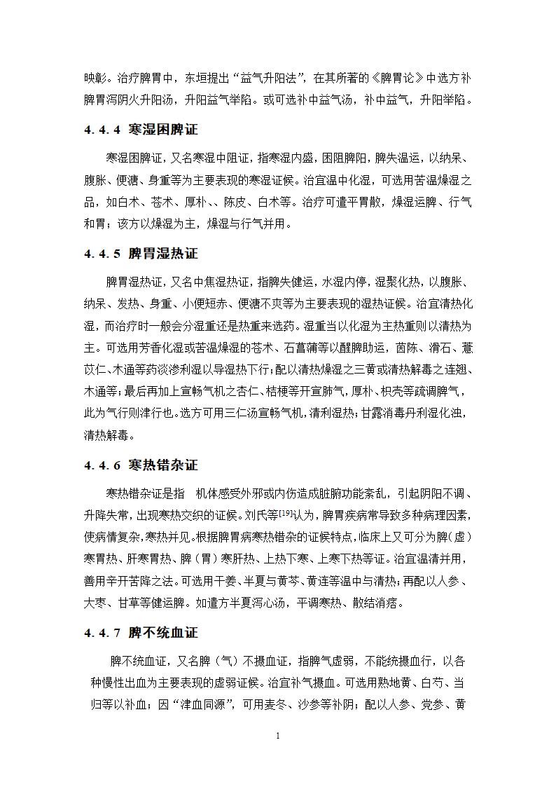 中药学论文 XX中医院脾胃病科中药用药情况分析.doc第19页