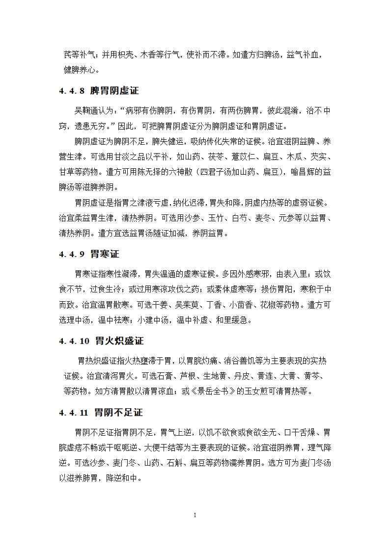 中药学论文 XX中医院脾胃病科中药用药情况分析.doc第20页