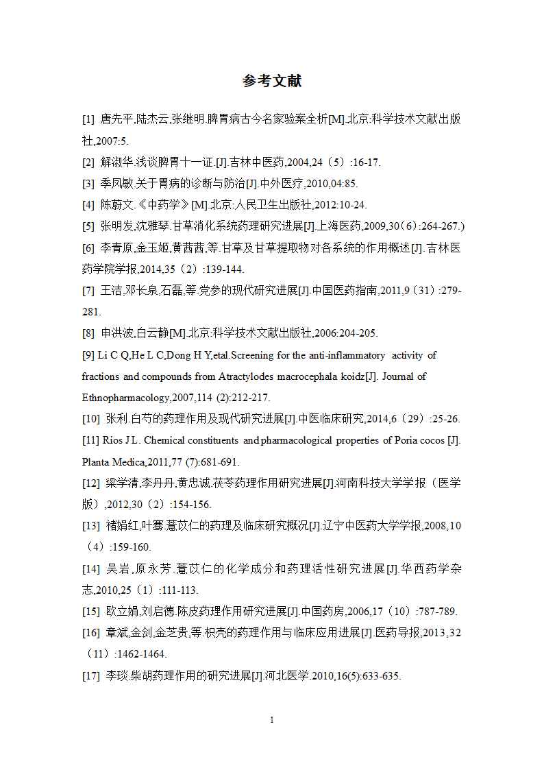 中药学论文 XX中医院脾胃病科中药用药情况分析.doc第23页