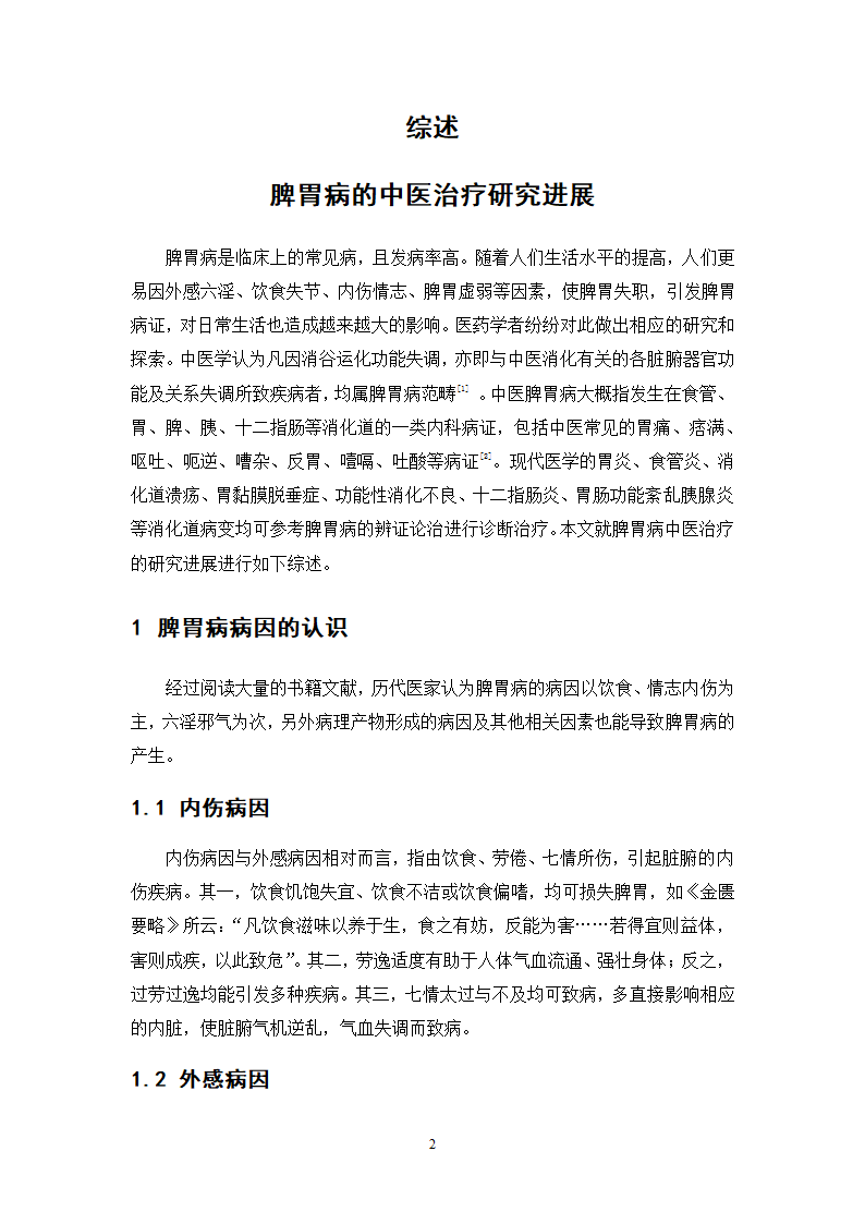 中药学论文 XX中医院脾胃病科中药用药情况分析.doc第25页