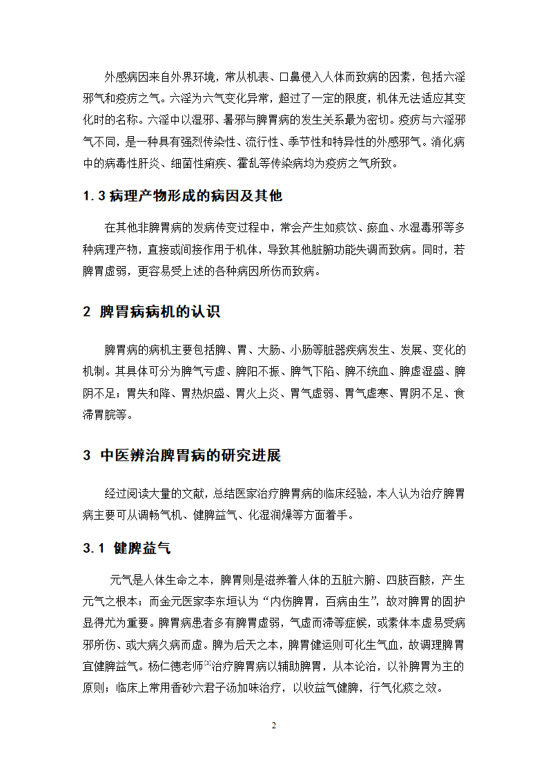 中药学论文 XX中医院脾胃病科中药用药情况分析.doc第26页