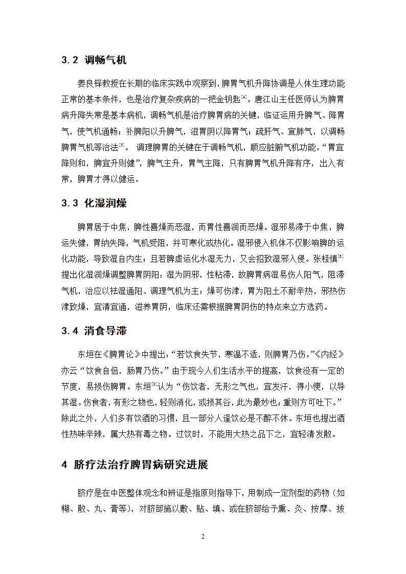 中药学论文 XX中医院脾胃病科中药用药情况分析.doc第27页