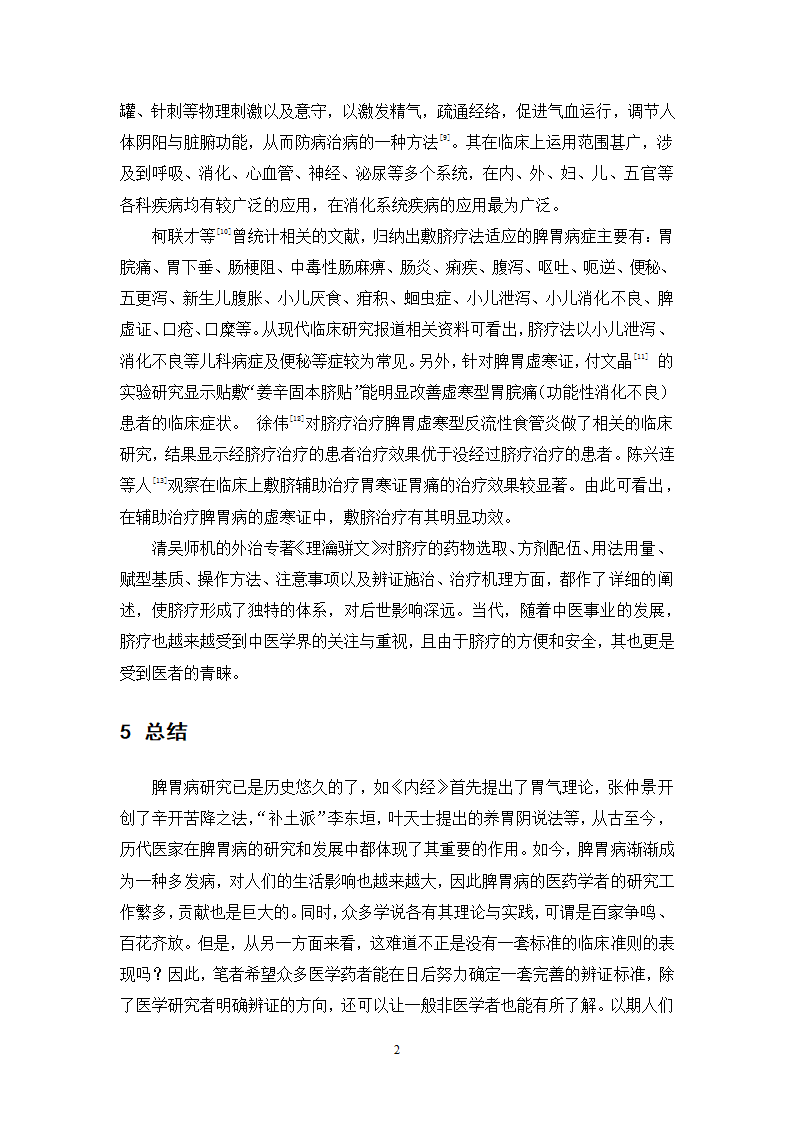 中药学论文 XX中医院脾胃病科中药用药情况分析.doc第28页