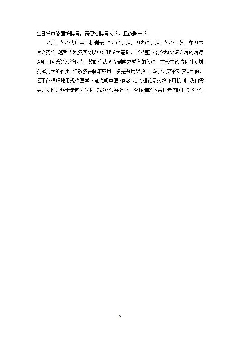 中药学论文 XX中医院脾胃病科中药用药情况分析.doc第29页