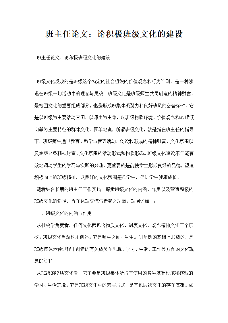 班主任论文论积极班级文化的建设.docx