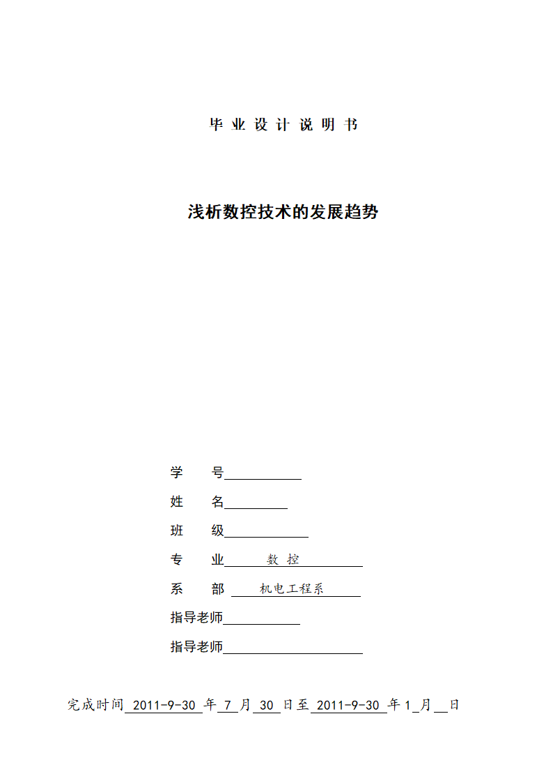 数控机电毕业论文：浅析数控技术的发展趋势.doc