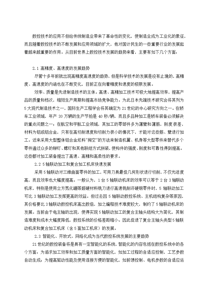 数控机电毕业论文：浅析数控技术的发展趋势.doc第6页