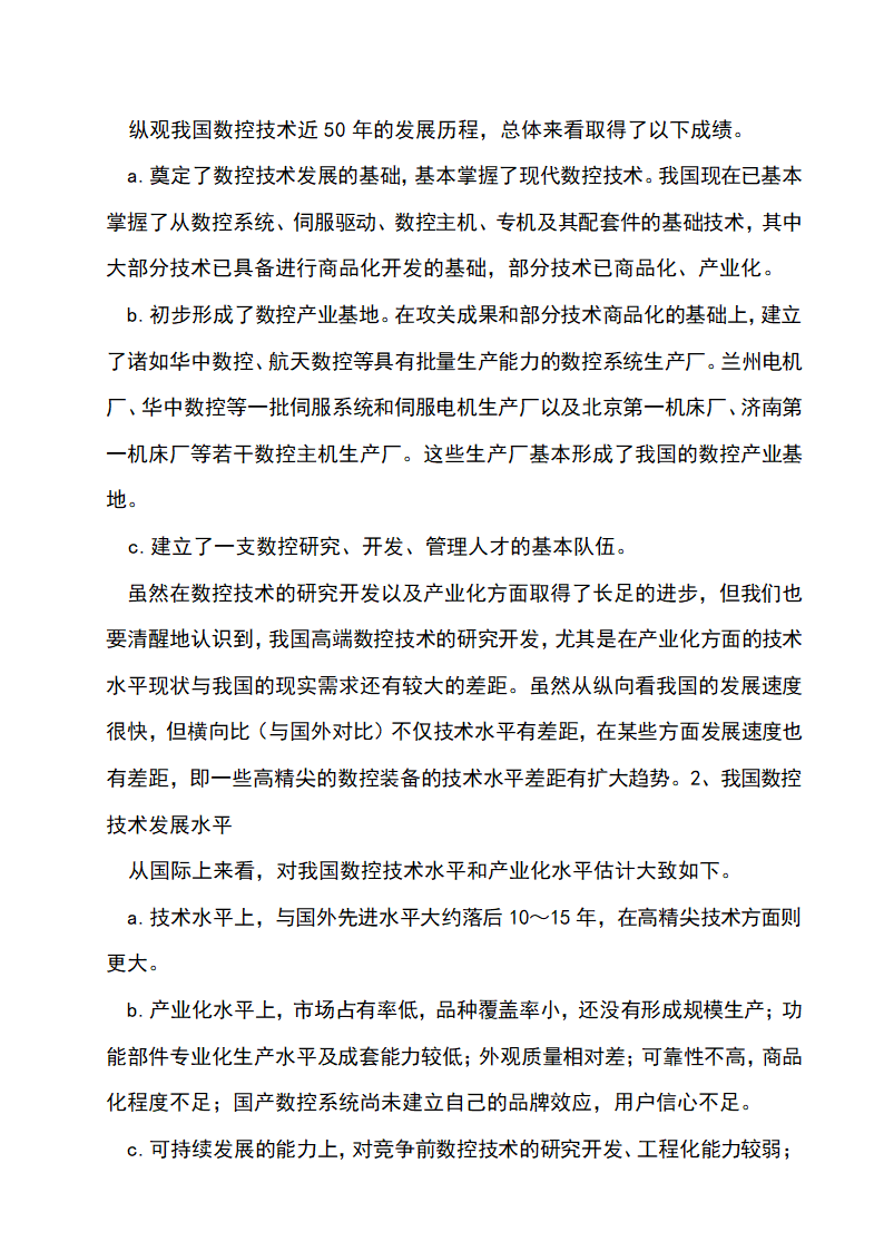 数控机电毕业论文：浅析数控技术的发展趋势.doc第8页