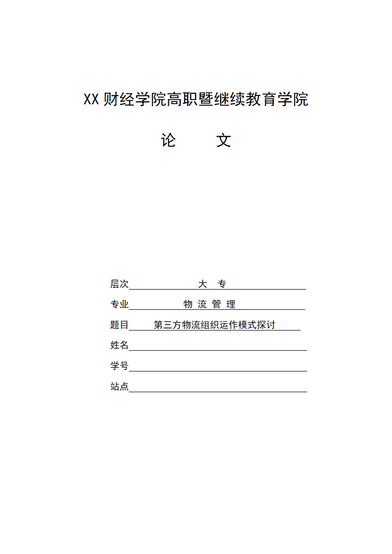 第三方物流组织运作模式探讨论文.docx