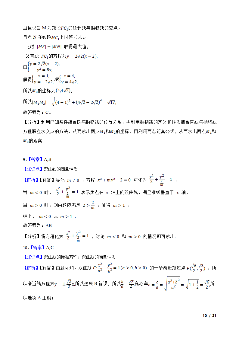 2021年高考数学尖子生培优 专题09  圆锥曲线.doc第10页