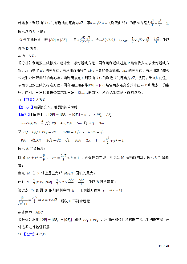 2021年高考数学尖子生培优 专题09  圆锥曲线.doc第11页