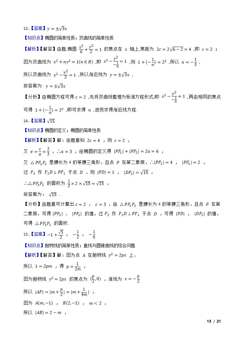 2021年高考数学尖子生培优 专题09  圆锥曲线.doc第13页