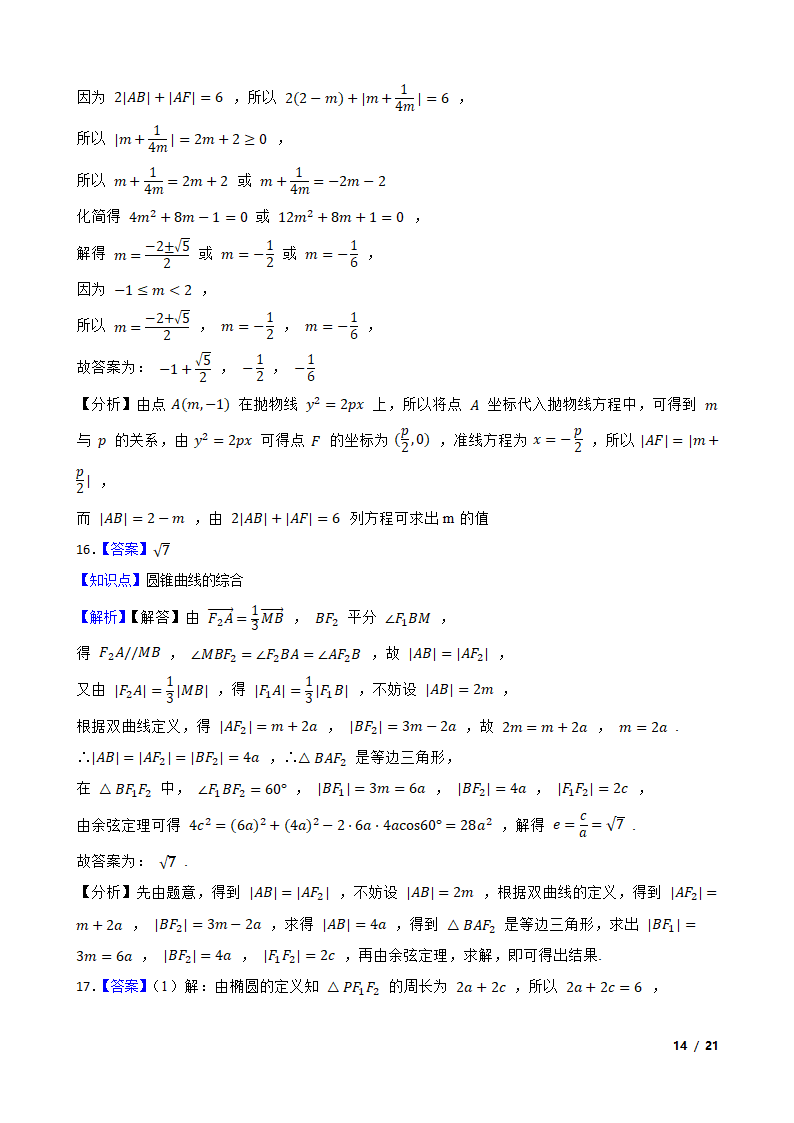 2021年高考数学尖子生培优 专题09  圆锥曲线.doc第14页