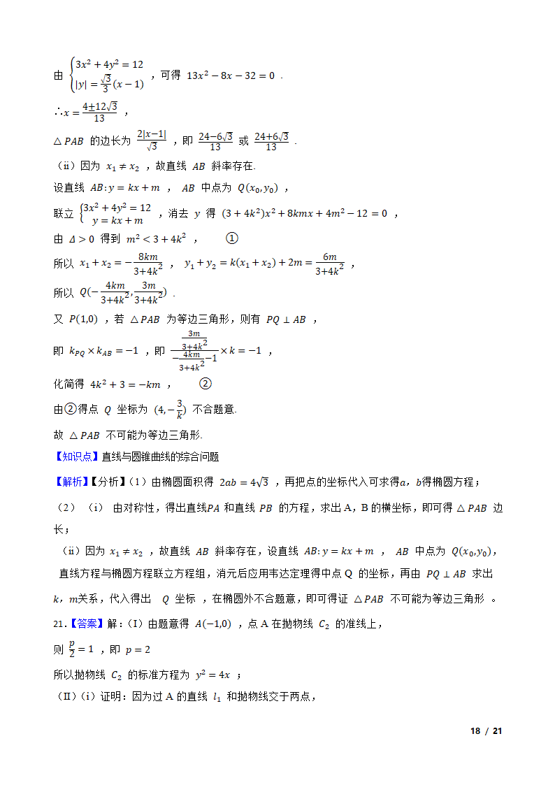 2021年高考数学尖子生培优 专题09  圆锥曲线.doc第18页