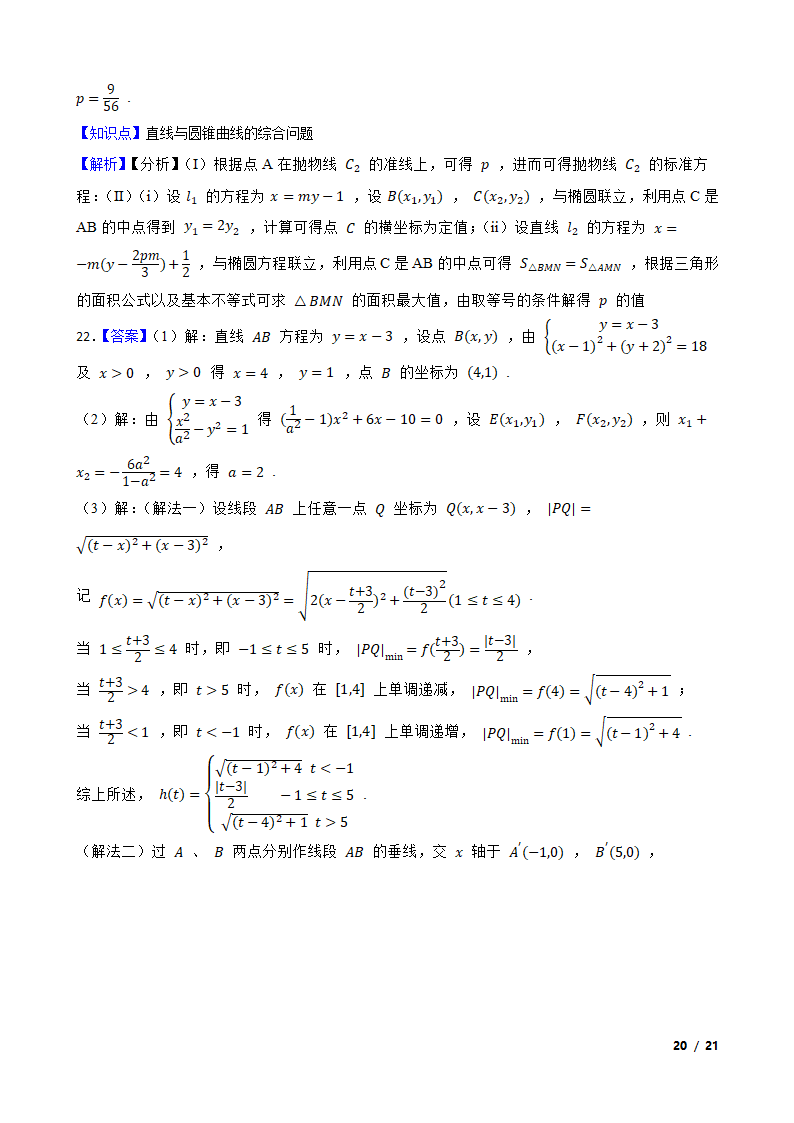 2021年高考数学尖子生培优 专题09  圆锥曲线.doc第20页