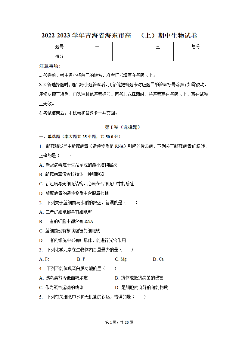 2022-2023学年青海省海东市高一（上）期中生物试卷（含解析）.doc第1页