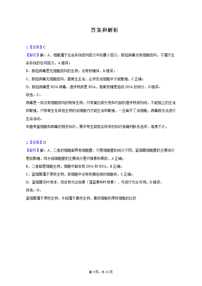 2022-2023学年青海省海东市高一（上）期中生物试卷（含解析）.doc第9页