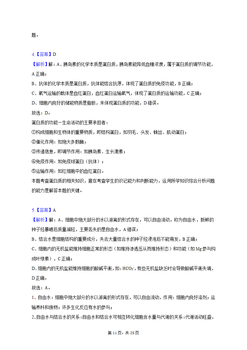 2022-2023学年青海省海东市高一（上）期中生物试卷（含解析）.doc第11页