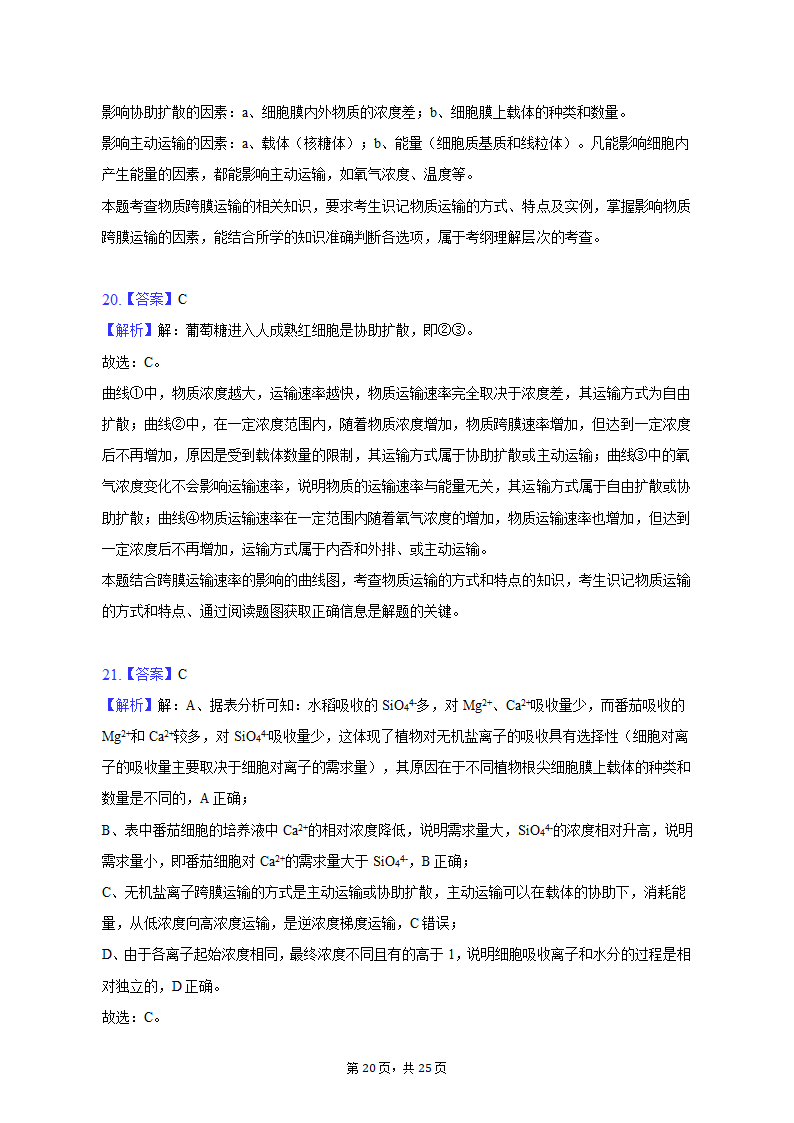 2022-2023学年青海省海东市高一（上）期中生物试卷（含解析）.doc第20页