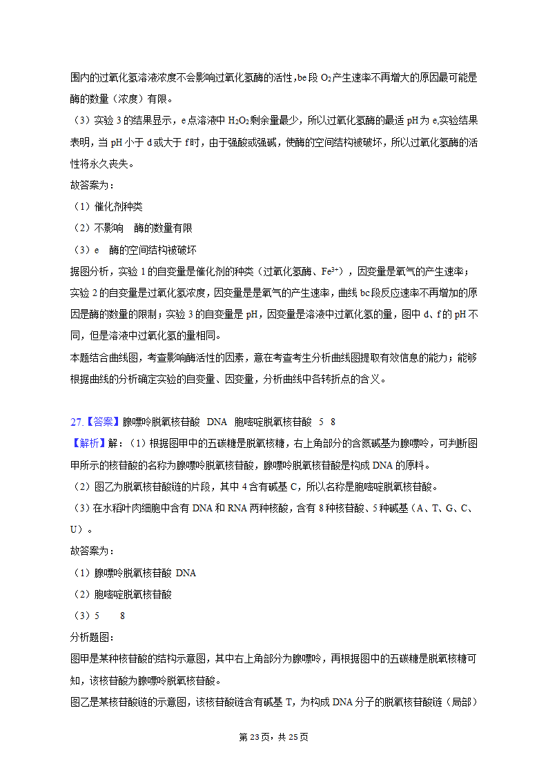 2022-2023学年青海省海东市高一（上）期中生物试卷（含解析）.doc第23页