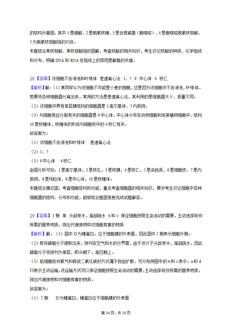 2022-2023学年青海省海东市高一（上）期中生物试卷（含解析）.doc第24页