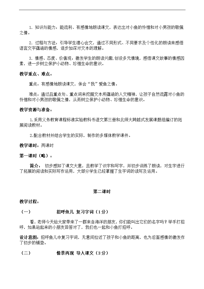 二年级上册语文教案-28浅水洼里的小鱼人教新课标.doc第2页