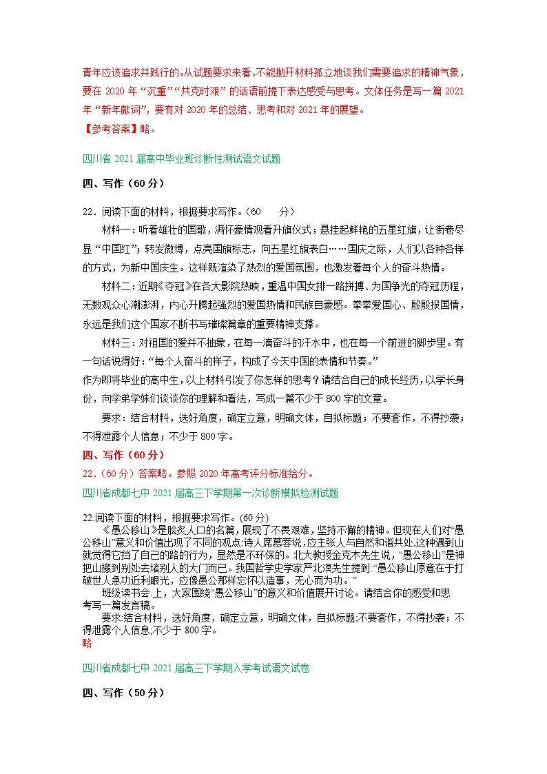 四川省2021届高三下学期期初语文试卷精选汇编：写作专题.doc第7页