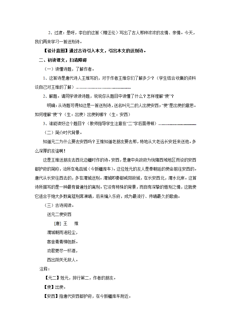 小学语文教科版第五册(2018) 9 古诗三首 送元二使安西 教案.doc第2页