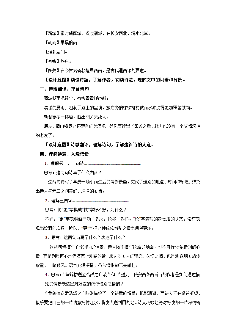 小学语文教科版第五册(2018) 9 古诗三首 送元二使安西 教案.doc第3页