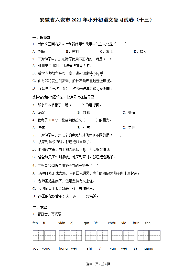 安徽省六安市2021年小升初语文复习试卷（十三）（含答案）.doc第1页