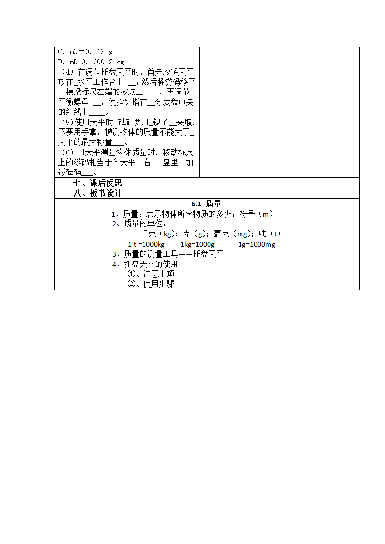 人教版八年级上册物理教案：6.1质量 教学设计.doc第4页