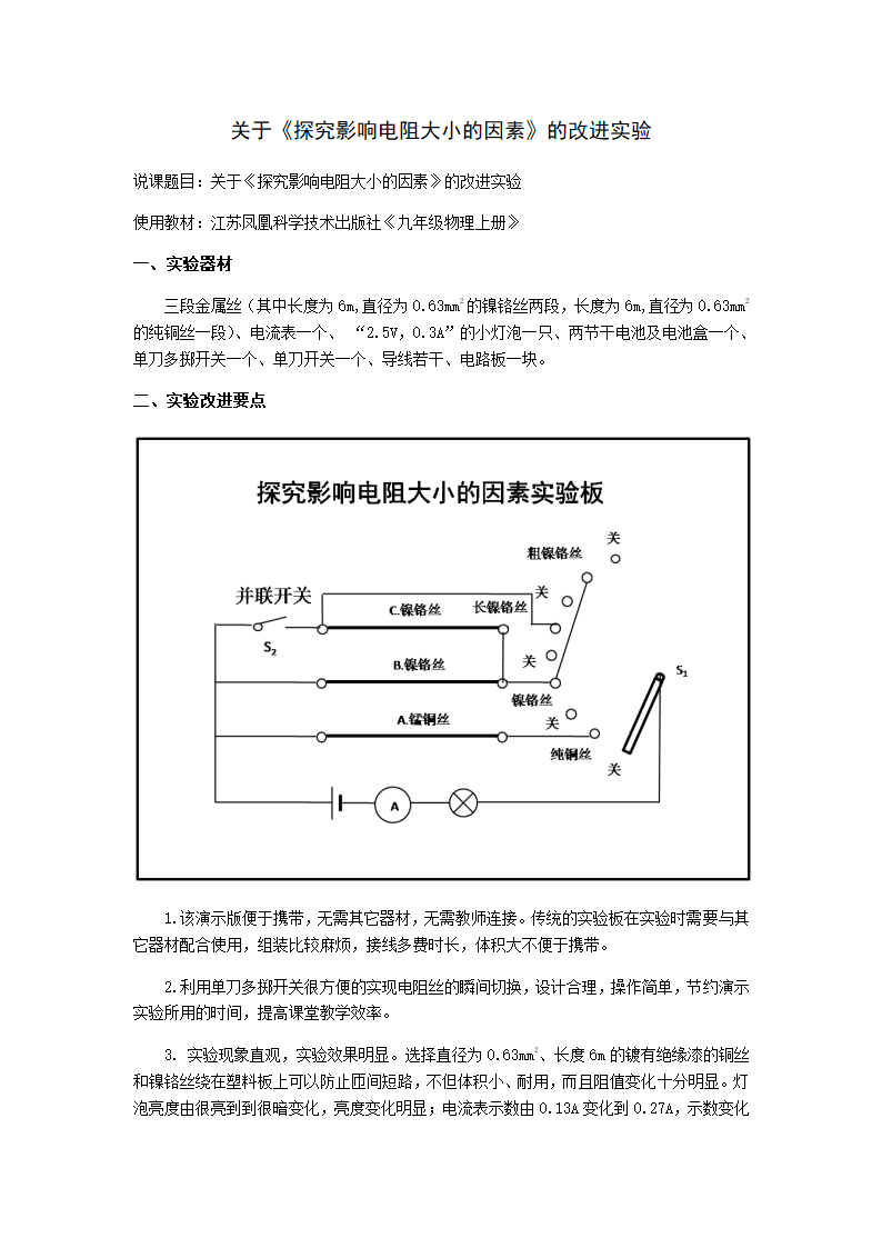 苏科版初中物理九年级上册 14.1 电阻-探究影响电阻大小的因素  说课.doc