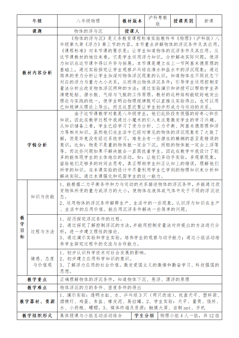 沪粤版物理八年级下册 9.3. 研究物体的浮沉条件 教案.doc第1页