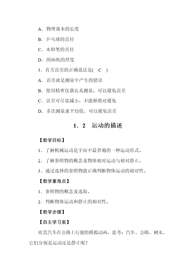 人教版物理八年级上册 第1章  机械运动_ 教案.doc第4页