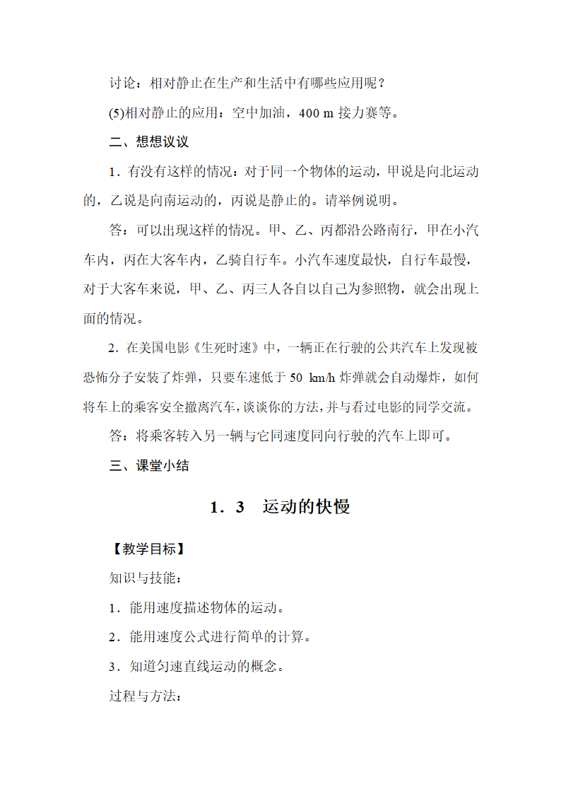 人教版物理八年级上册 第1章  机械运动_ 教案.doc第7页