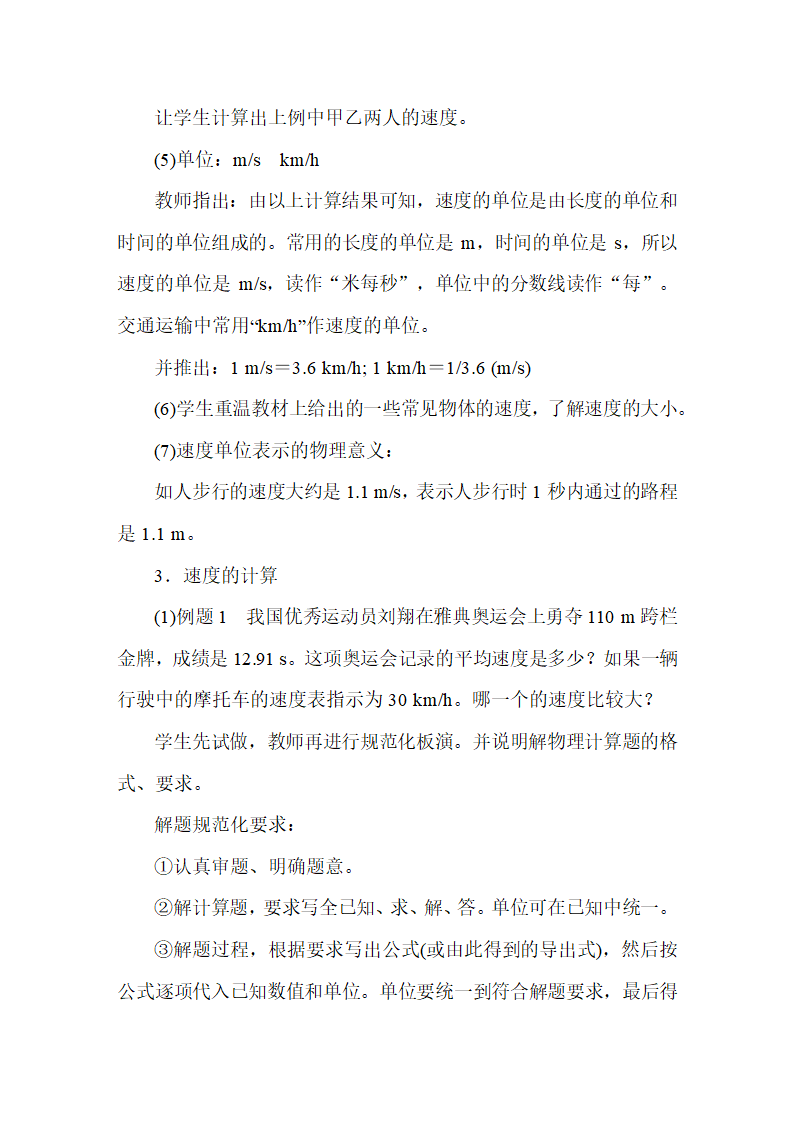 人教版物理八年级上册 第1章  机械运动_ 教案.doc第10页