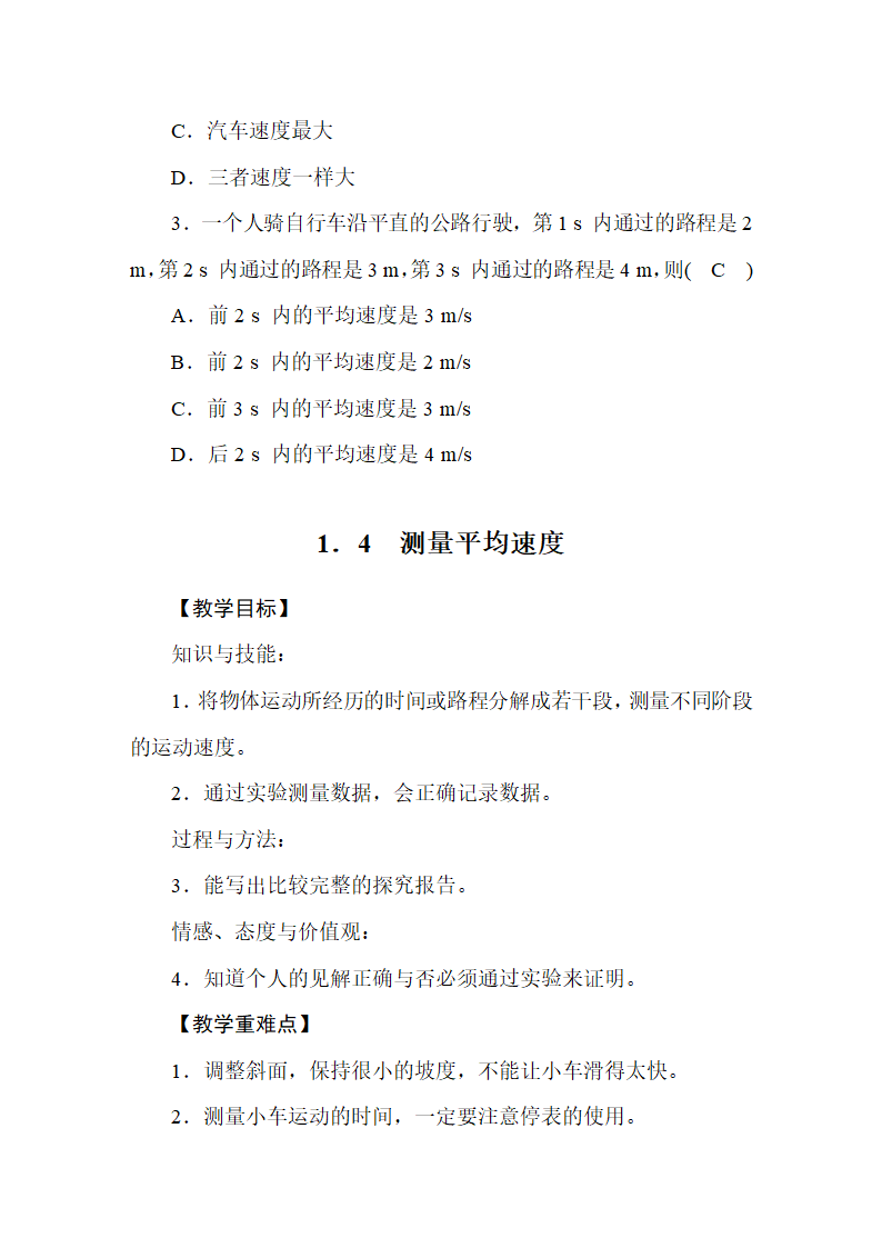 人教版物理八年级上册 第1章  机械运动_ 教案.doc第14页