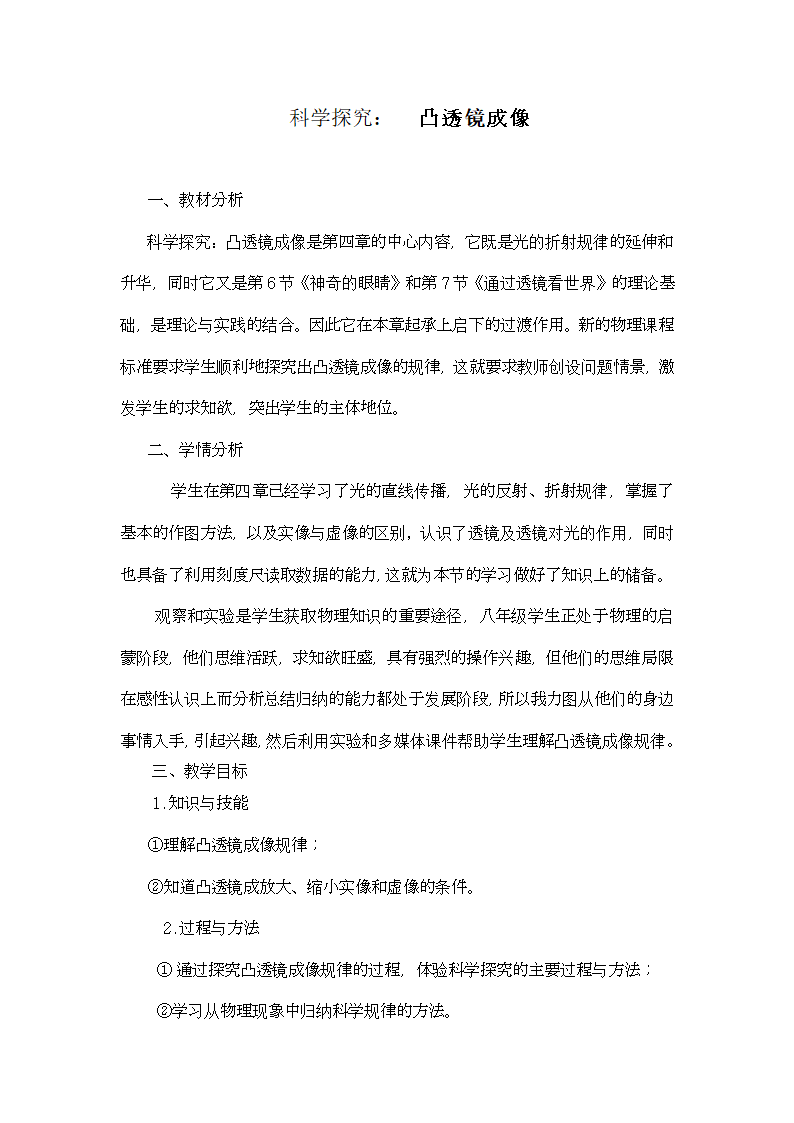 教科版八年级物理上册 4.5 科学探究：凸透镜成像 教案.doc第1页