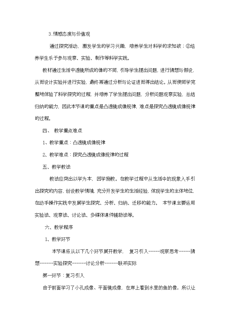 教科版八年级物理上册 4.5 科学探究：凸透镜成像 教案.doc第2页